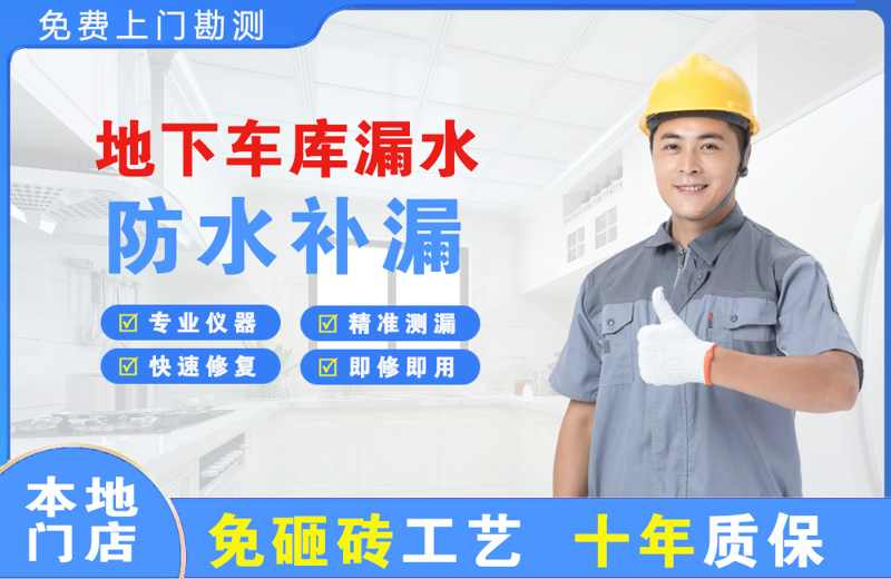 海东地下车库漏水维修
